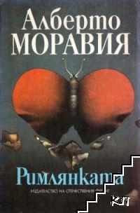 Римлянката