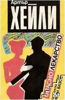 Опасно лекарство