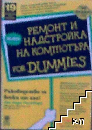 Ремонт и надстройка на компютъра for Dummies Ремонт и надстройка на компютъра for Dummies
