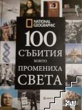 100 събития, които промениха света