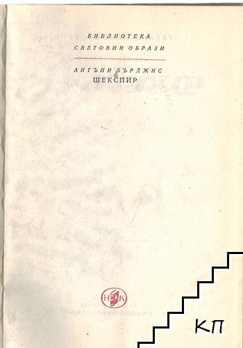 Шекспир (Допълнителна снимка 1)