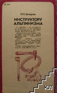 Инструктору альпинизма (Допълнителна снимка 1)