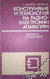 Конструиране и технология на радиоелектронните апаратури