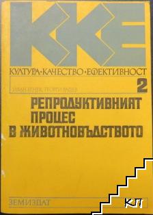 Репродуктивният процес в животновъдството