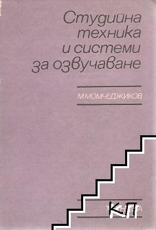 Студийна техника и системи за озвучаване