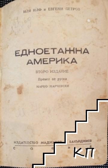 Едноетажна Америка (Допълнителна снимка 1) Едноетажна Америка (Допълнителна снимка 1)