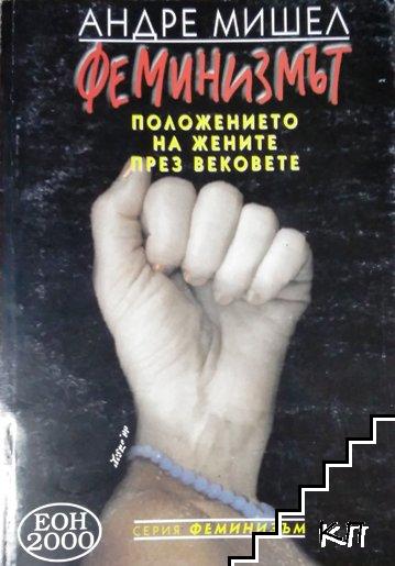 Феминизмът Феминизмът