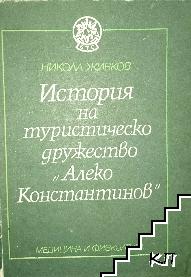 История на туристическо дружество "Алеко Константинов" История на туристическо дружество "Алеко Константинов"