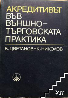 Акредитивът във външно-търговската практика