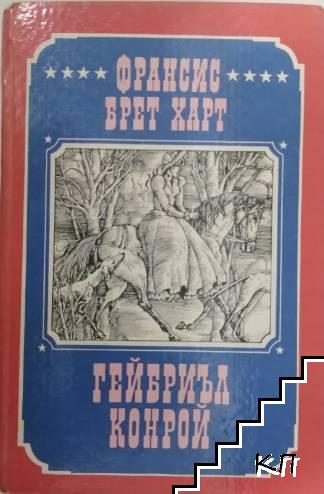Гейбриъл Конрой