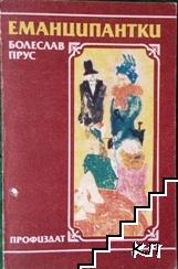 Еманципантки