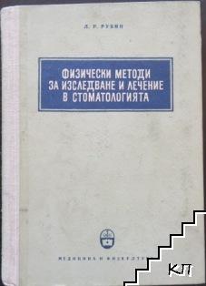 Физически методи за изследване и лечение в стоматологията