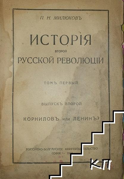 История второй русской революции. Томъ 1. Вып. 2 История второй русской революции. Томъ 1. Вып. 2