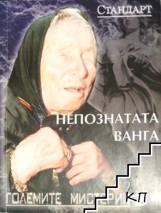 Непознатата Ванга