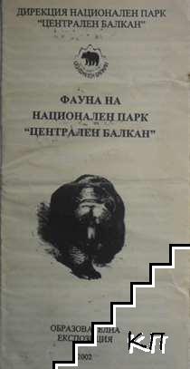 Фауна на Национален парк "Централен Балкан"