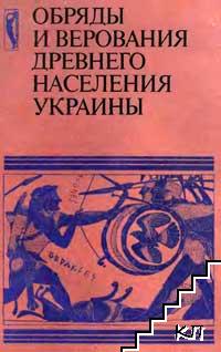 Обряды и верования древнего населения Украины