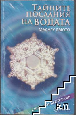Тайните послания на водата