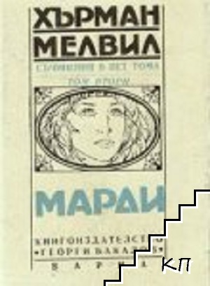 Съчинения в пет тома. Том 2: Марди