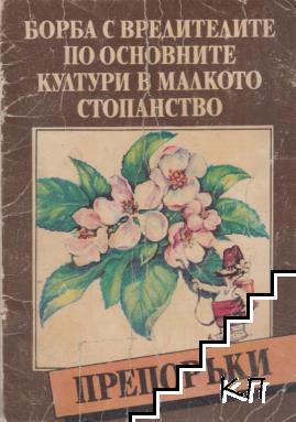 Борба с вредителите по основните култури в малкото стопанство. Препоръки