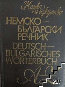 Deutsch-Bulgarisches Wörterbuch / Немско-български речник