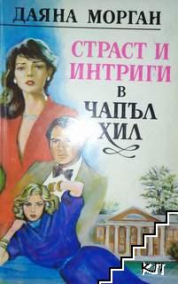 Страст и интриги в Чапъл Хил