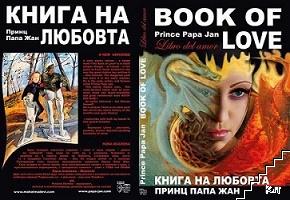 Книга на любовта / Book of Love