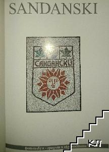 Сандански (Допълнителна снимка 1)