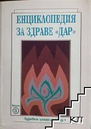 Енциклопедия за здраве "Дар". Книга 3