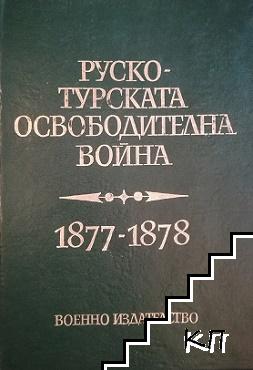 Руско-турската освободителна война 1877-1878