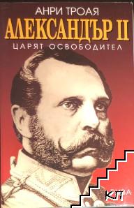 Александър II - царят освободител