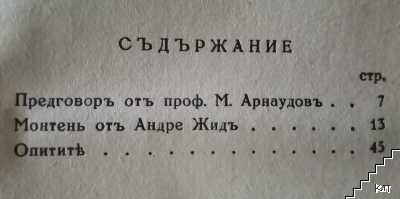 Монтень - безсмъртни мисли, представени отъ Андре Жидъ (Допълнителна снимка 1)