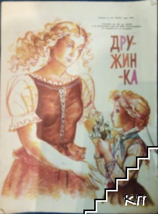 Дружинка. Бр. 3 / 1982