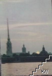 Петропа́вловская кре́пость. Ленинград