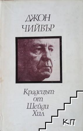 Крадецът от Шейди Хил