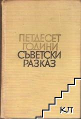 Петдесет години съветски разказ