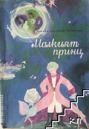 Малкият принц