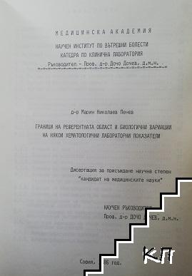 Граници на рефератната област и биологични вариации на някои хематологични лабораторни показатели