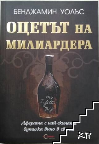 Оцетът на милиардера