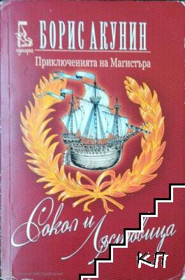 Приключенията на Магистъра: Сокол и лястовица