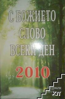 С божието слово всеки ден 2010