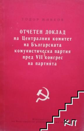 Отчетен доклад на Централния комитет на Българската комунистическа партия пред VII конгрес на партията, 2 юни 1958 г.