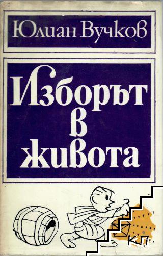 Изборът в живота