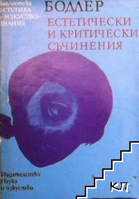 Естетически и критически съчинения