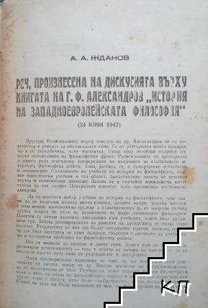 Реч, произнесена на дискусията върху книгата на Г. Ф. Александров "История на западноевропейската философия"