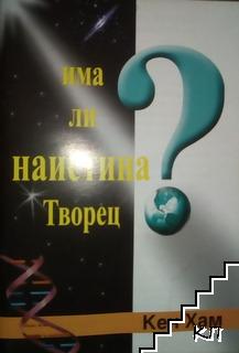 Има ли наистина Творец?