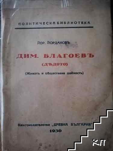Димитър Благоевъ (дядото)