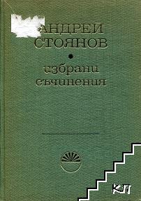 Избрани съчинения