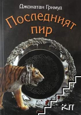 Последният пир
