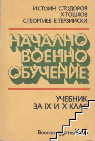 Начално военно обучение