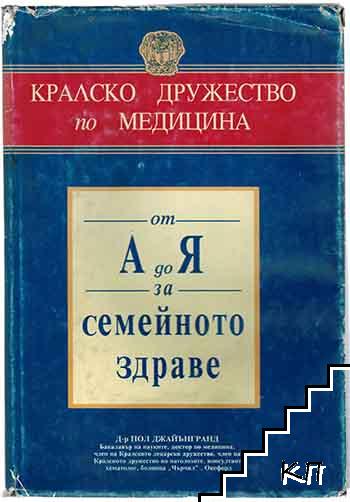 От А до Я за семейното здраве